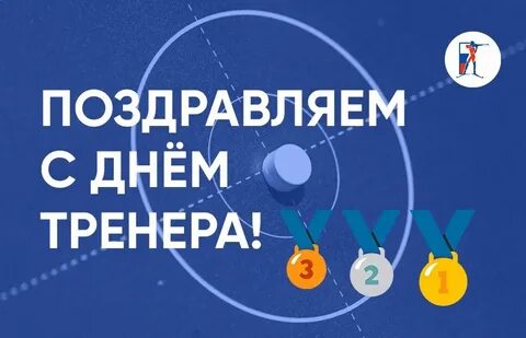 Тренерский день