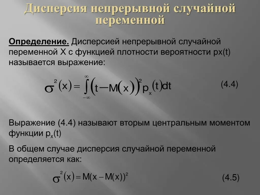 Дисперсия непрерывной. Дисперсия теория вероятности. дисперсия плотности вероятности. дисперсия непрерывной случайной. дисперсия непрерывной функции.