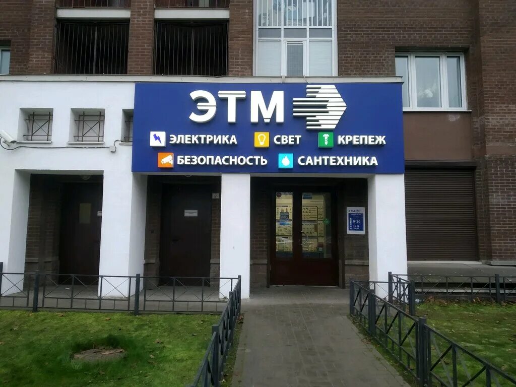 магазины этм в санкт петербурге. этм шушары. магазины этм в санкт петербурге. этм тула. магазины этм в санкт петербурге.