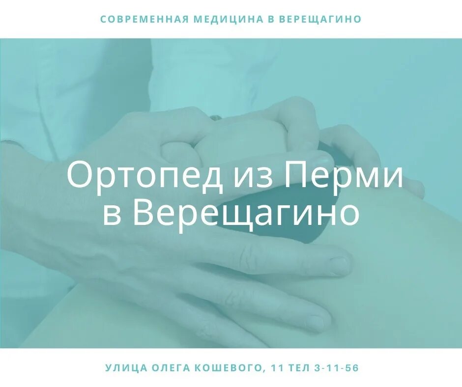 Ортопед прием пермь. Современная медицина верещагино. ортопед щепеткова пермь.
