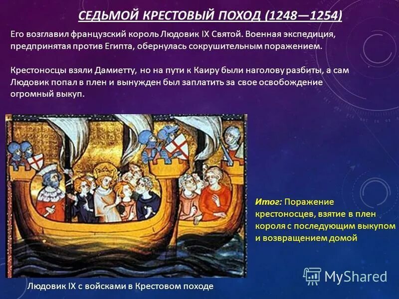 гийом де сен-патю «житие и чудеса святого людовика». людовик 9 крестовый поход. седьмой крестовый поход (1248-1254 гг. 7 крестовый поход карта. ).