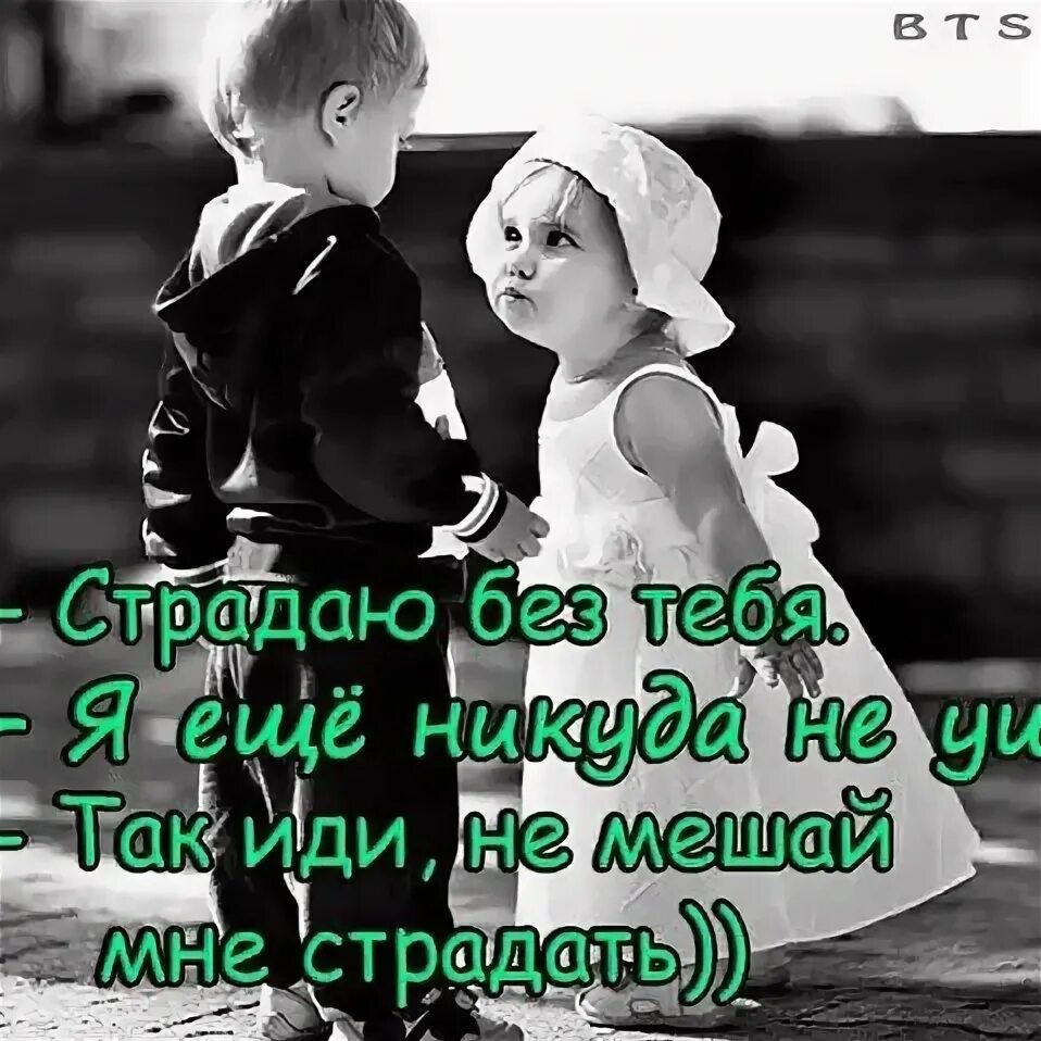Нас нет ушла в никуда песня. Я страдаю без тебя. страдаю без тебя я еще никуда не ушел. ты мешаешь мне страдать. я так страдаю без тебя.
