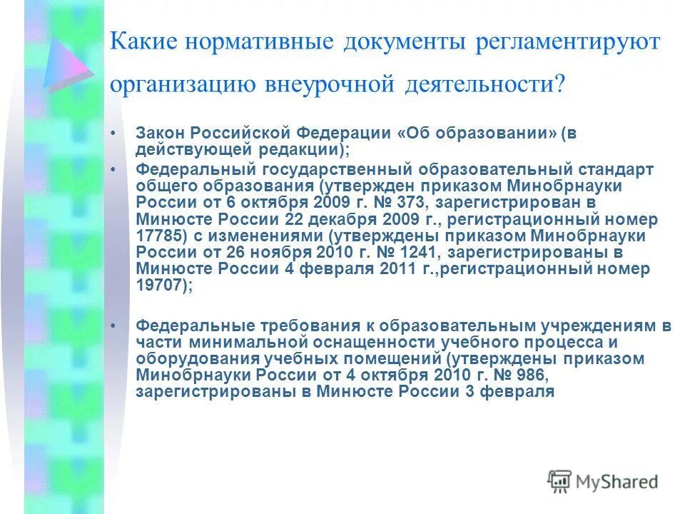 документы внеурочной деятельности. какие нормативные документы регламентируют организацию внеурочной деятельности. какие нормативные документы регламентируют организацию внеурочной деятельности. какие нормативные документы регламентируют организацию внеурочной деятельности. деятельность юридического лица регламентируется.