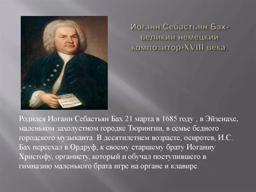 Биография баха 5 класс. Иоганн Себастьян Бах (1685-1750) – Великий немецкий композитор, органист.. Иоганн Себастьян Бах 18 век.