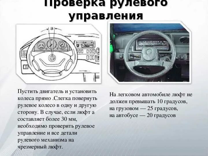 Суммарный люфт в рулевом управлении автобуса. Что такое суммарный люфт в рулевом управлении легкового автомобиля. испытания рулевого управления. диагностирование рулевого управления автомобиля. требования к рулевому управлению.
