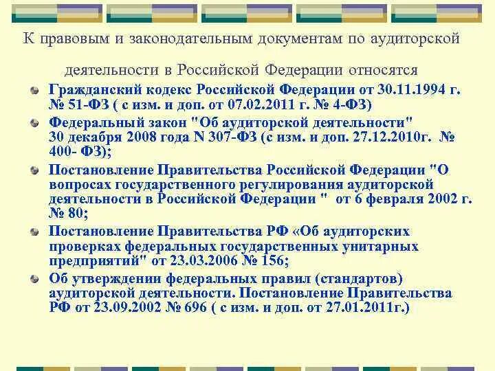 К гражданскому законодательству рф относятся. Законодательные документы в аудиторской деятельности. Постановления правительства РФ относящиеся к гражданскому праву. Правотворческие документы РФ.