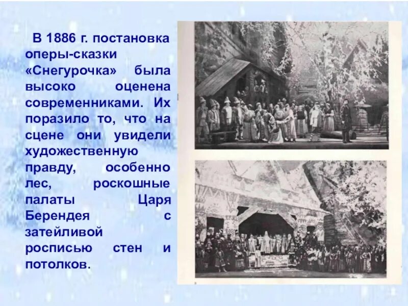 Опера снегурочка краткое содержание 3 класс. Проект на тему : опера снегурочка. опера снегурочка презентация. сообщение по опере снегурочка. опера снегурочка 3 класс урок музыки.