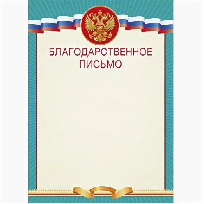 Пустой шаблон благодарственного письма. Пустой шаблон благодарственного письма