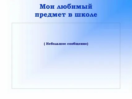 Рассуждение мой любимый школьный предмет математика