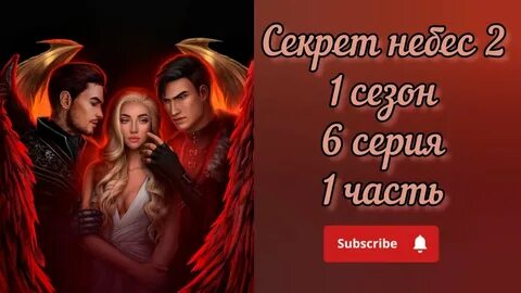 Гайды небес ветка с люцифером секрет 2