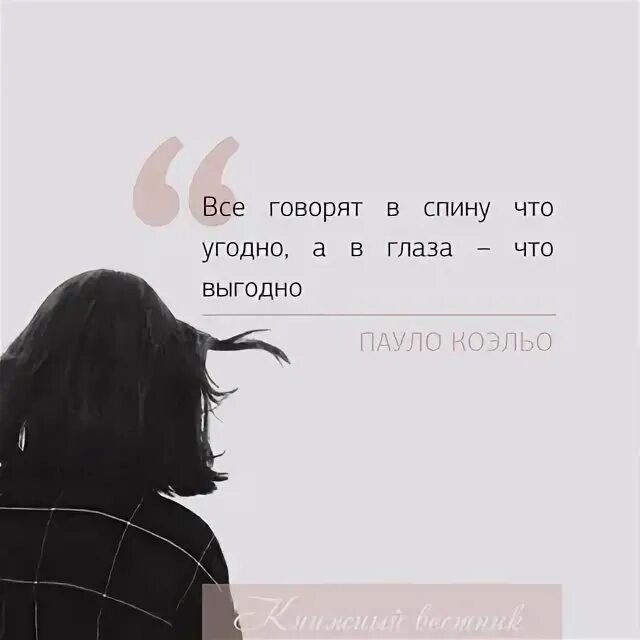 Говорят в спину. Все говорят в спину что угодно а в глаза что выгодно. В глаза что угодно за спиной. За спиной что угодно в лицо что выгодно. Неважно что говорят за спиной