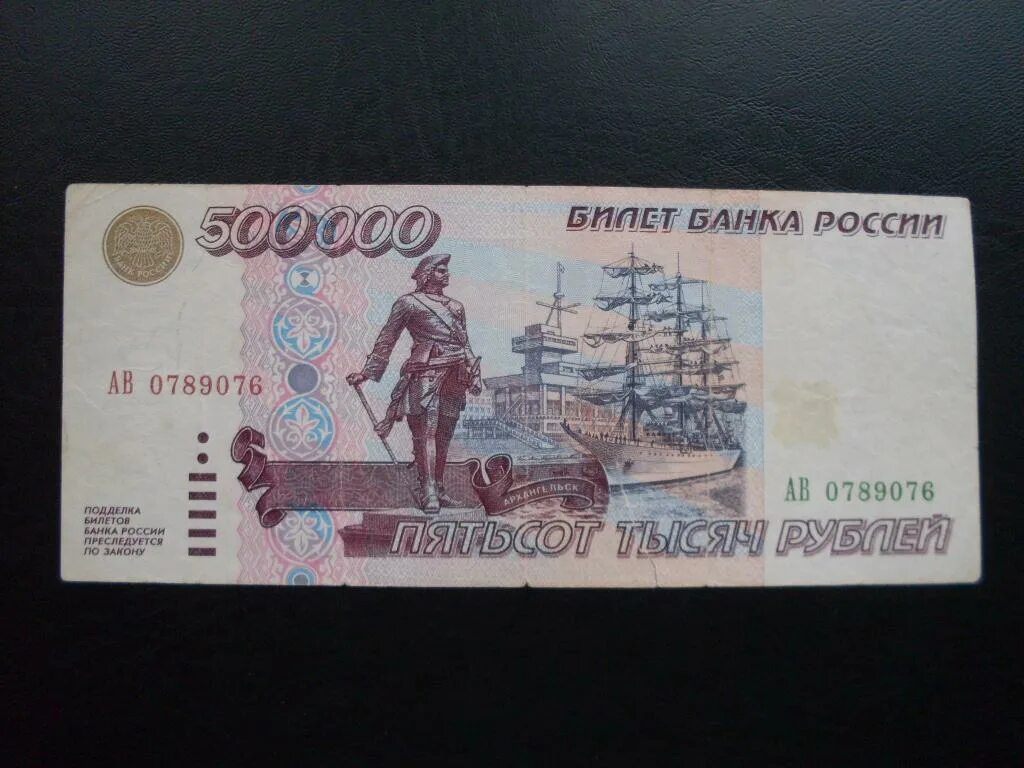 500000 рублей россии в долларах. 500000 Рублей 1995. 500000 Рублей 1995 года. 500000 Рублей. Купюра 500000 рублей.