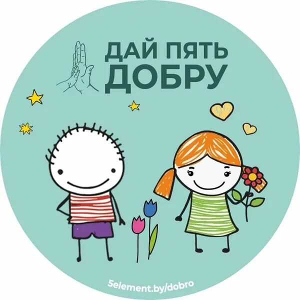 Сайт давай пять. Стикер дай пять. дай пять добру стикер. стикеры пятый элемент. стикеры а5.