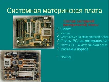 Основная плата компьютера это