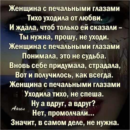 Женщина с печальными глазами стихи. Стихи об ушедшей любви. Женщина с печальными глазами тихо уходила. Женщина с печальными глазами тихо уходила от любви стихи. Ты не уходи стихотворение