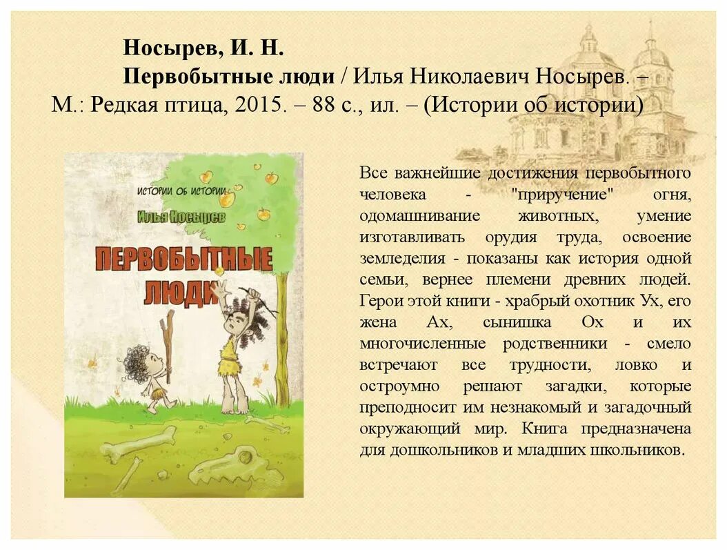 Книга про первобытного. Первобытные люди Носырев книга. Книга первобытные люди для детей Носырев. Детская книга про первобытных людей. Носырев и. "первобытные люди".