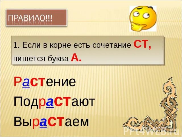 Как пишется слово подросли или подрасли. Правило перед корнем ст пишется буква а. Подрастает или о. Почему растения пишется буква а.