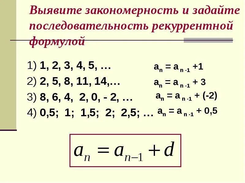 1 2 3 4 формула. Рекуррентная формула последовательности. Задать формулой последовательность 2.2.3.3.4.4.5.5. Рекуррентная арифметическая прогрессия. Выявить закономерность.