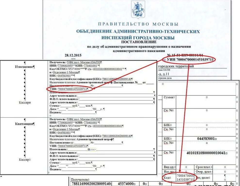 Что такое код уин. УИН на квитанции штрафа ГИБДД. УИН У автономного учреждения. Что такое код бюджетной классификации в квитанции. УИН административный штраф.