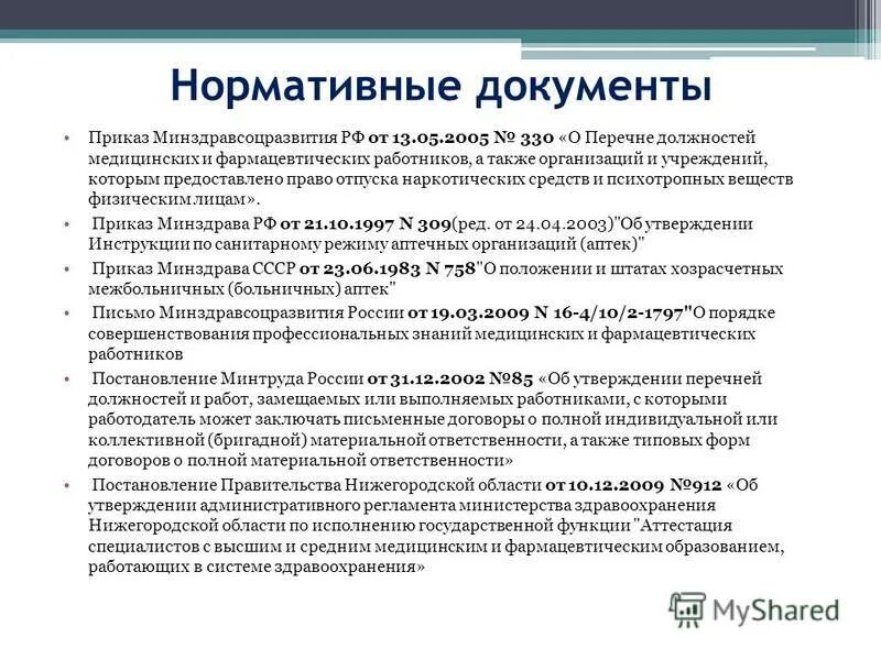 Приказы по аптеке. Порядок нормативных документов. Приказы в работе аптеки. Приказы в аптеке. Приказы в работе аптеки.