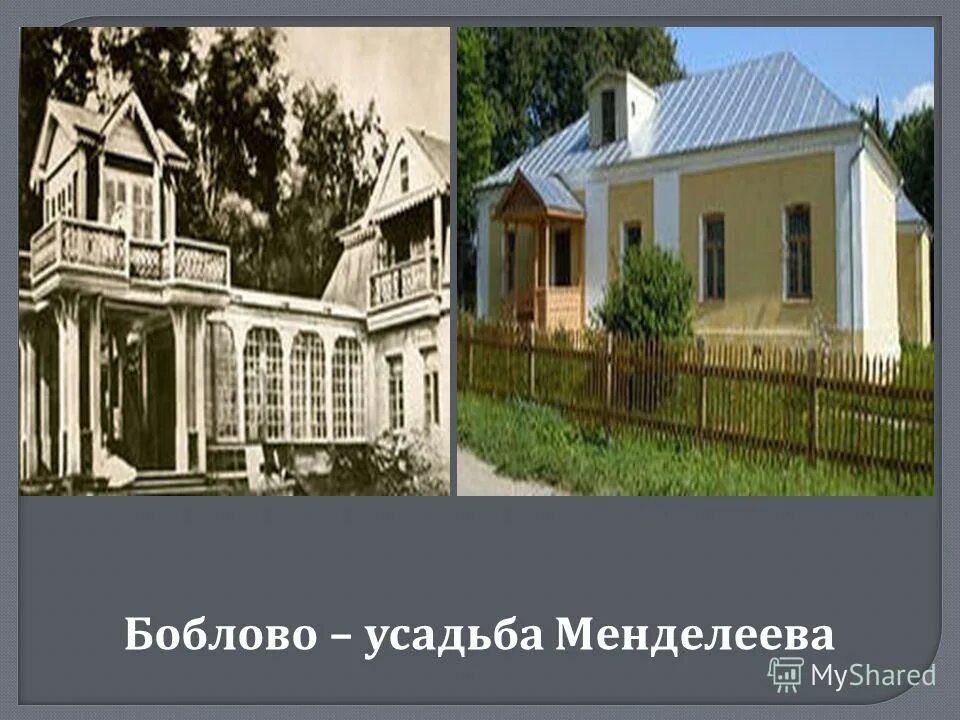 Родина менделеева область. Усадьба д.и.Менделеева Боблово. Имение Боблово Менделеева. Дом музей Менделеева в Боблово.