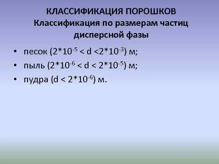 Размер частиц м м. Классификация порошков. Классификация по размеру частиц дисперсной фазы. Порошки классификация порошков. Классификация по размеру частиц.