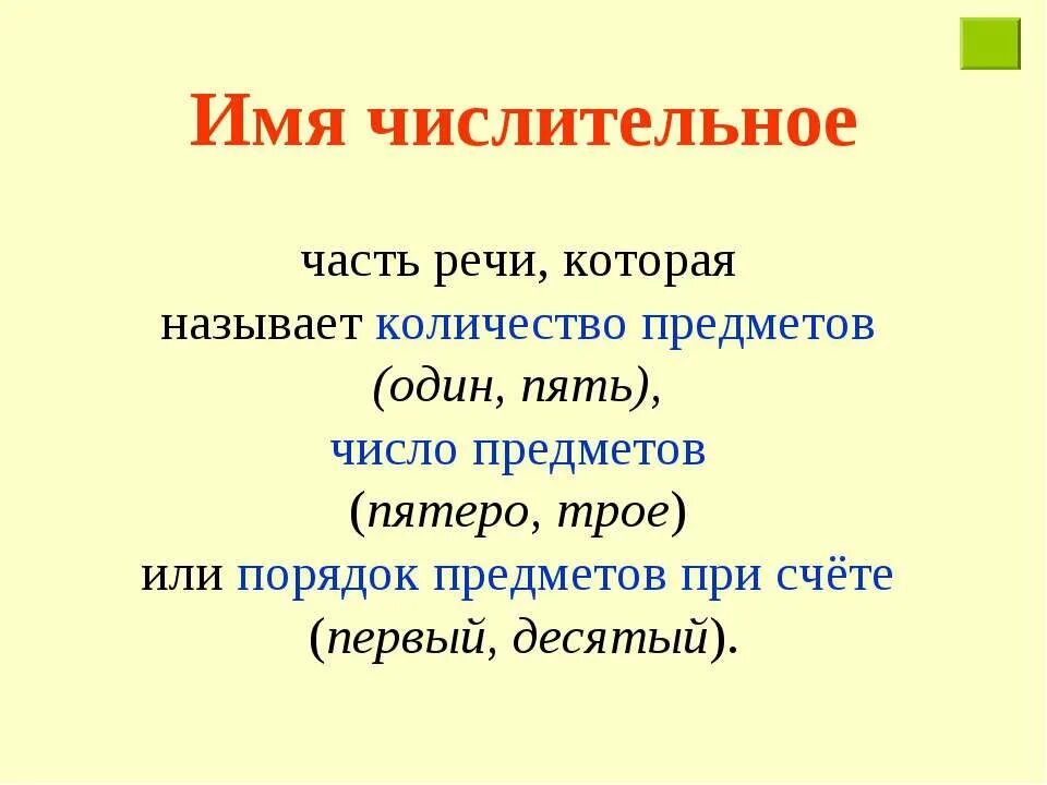 Числительные как часть речи. 3. Имя числительное как часть речи.. Имя числительное как самостоятельная часть речи. Имя числительное как часть речи таблица.