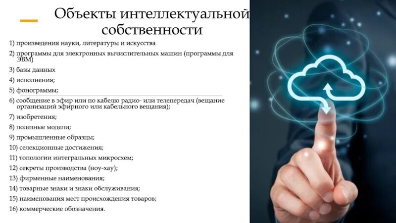 Объекты интеллектуальной собственности. Особенности интеллектуальной собственности. Защита интеллектуальной собственности. Нетрадиционные объекты интеллектуальной собственности. Учреждения интеллектуальной собственности