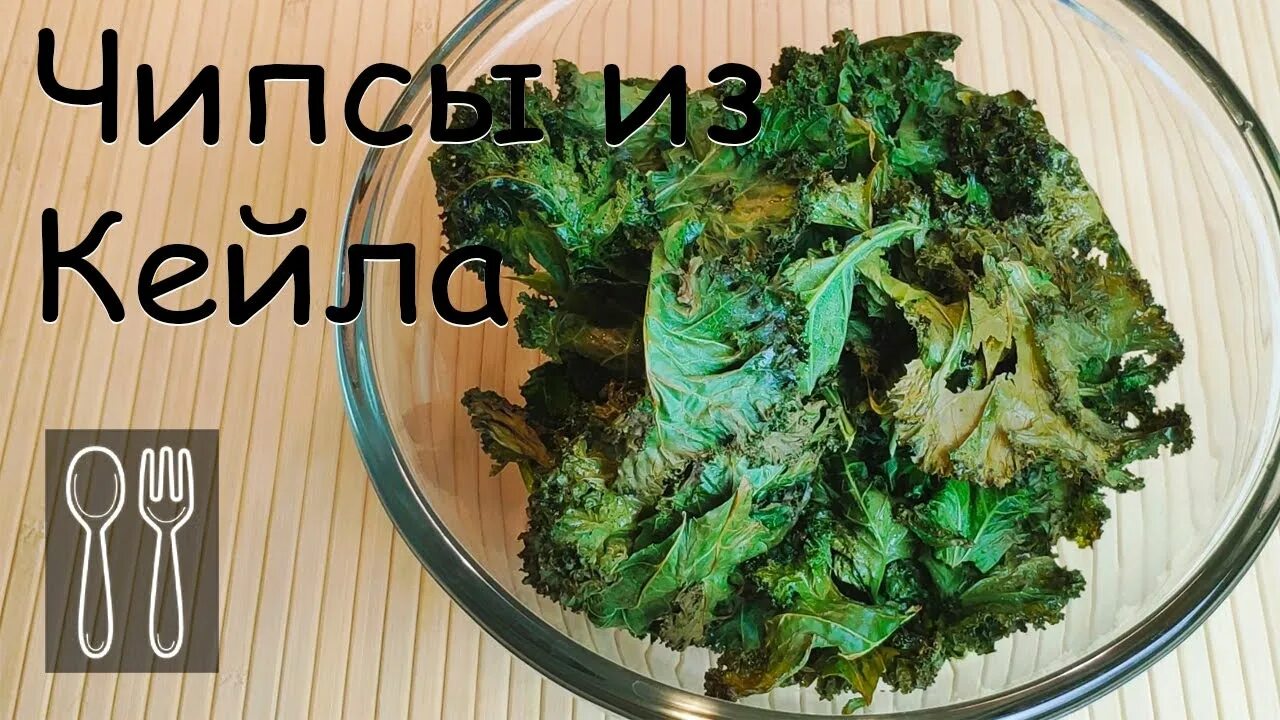 Чипсы кейл. Капуста кейл чипсы. чипсы капуста кале. чипсы из капусты кейл. чипсы из капусты кале.