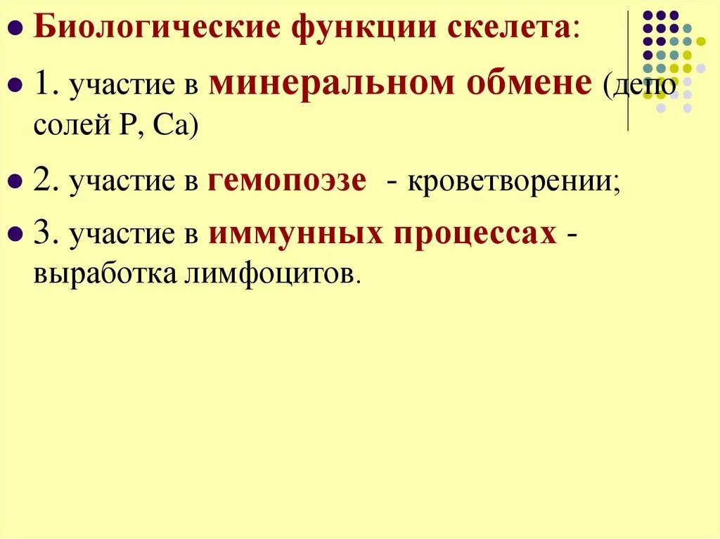 Биологические функции скелета. Механические функции скелета. Механические и биологические функции скелета. Кроветворная функция скелета.