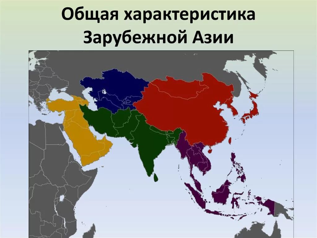 Регионы азии на карте. Субрегионов зарубежной Азии. Субрегионы Азии на карте. Субрегионы зарубежной Азии на карте. Границы субрегионов зарубежной Азии.