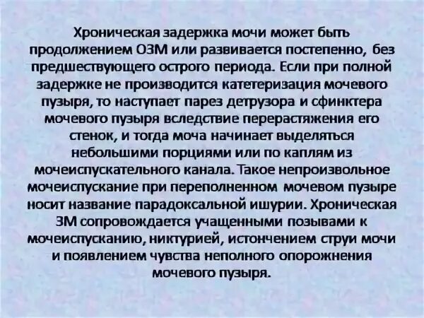 Остается моча