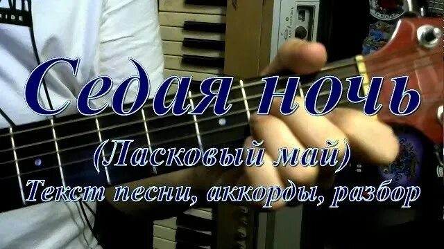 Седая ночь шатунов на гитаре. Юрий шатунов седая ночь текст. текст песни седая ночь юрий шатунов. седая ночь шатунов текст. юра шатунов седая ночь текст.