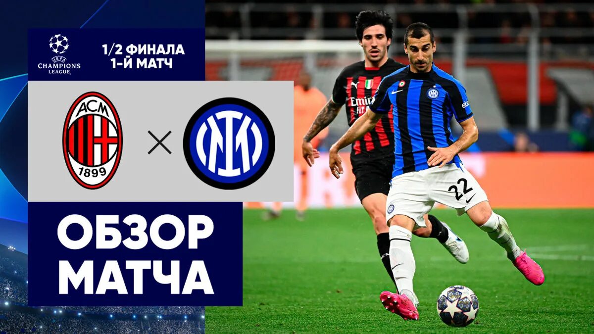 Inter match. Лига чемпионов – Интер. Лига чемпионов – Интер голы.