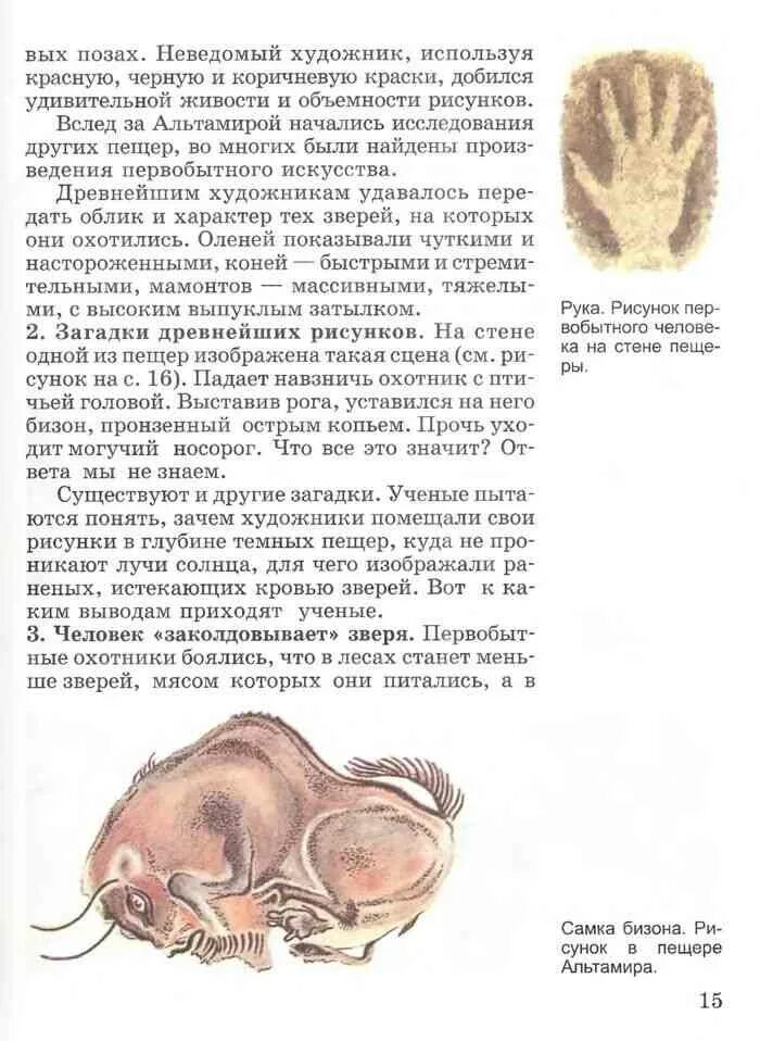История 5 класс учебник вигасин годер. История 5 класс учебник про первобытных людей. рассказ про первобытных людей 5 класс история древнего мира вигасин. история 5 класс учебник вигасин 1 часть. загадки древнейших рисунков история 5 класс вигасин.
