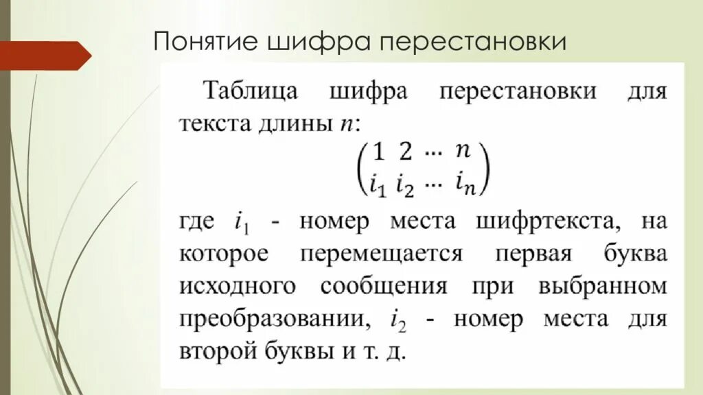 Шифры перестановки принцип их построения примеры Метод перестановки шифрование