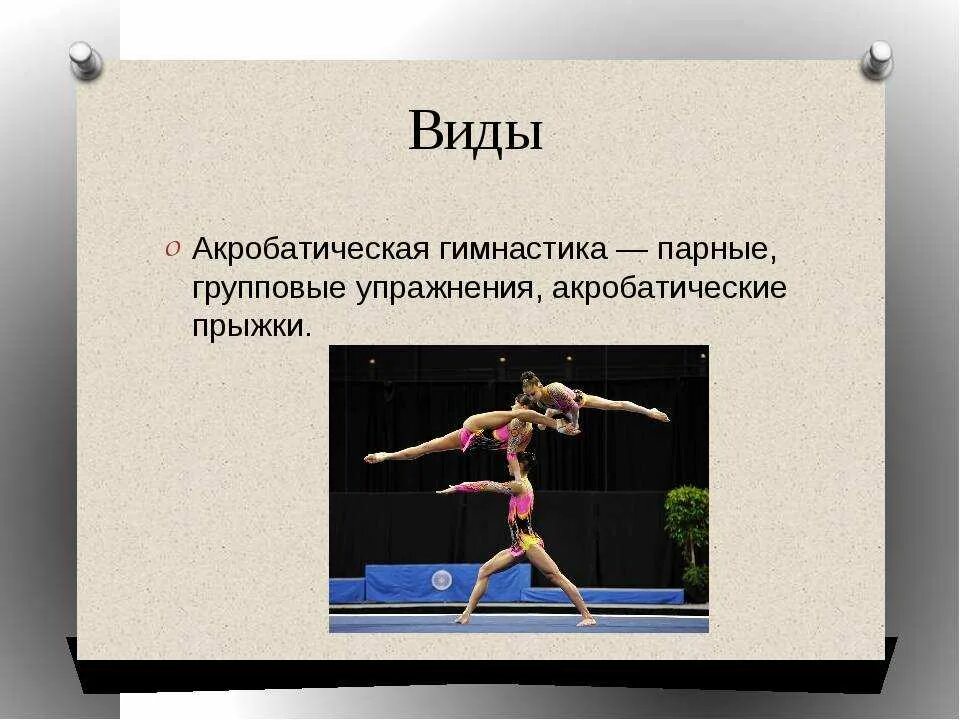 Современные виды акробатики. Виды гимнастики. Акробатика вид гимнастики. Акробатика презентация. Акробатические упражнения.