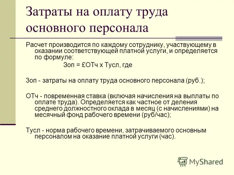 Определить затраты на оплату труда. Общая сумма расходов на оплату труда рассчитывается по формуле:. затраты на оплату труда основного персонала формула. рассчитаем затраты на оплату труда формула. как рассчитать расходы на оплату труда формула.