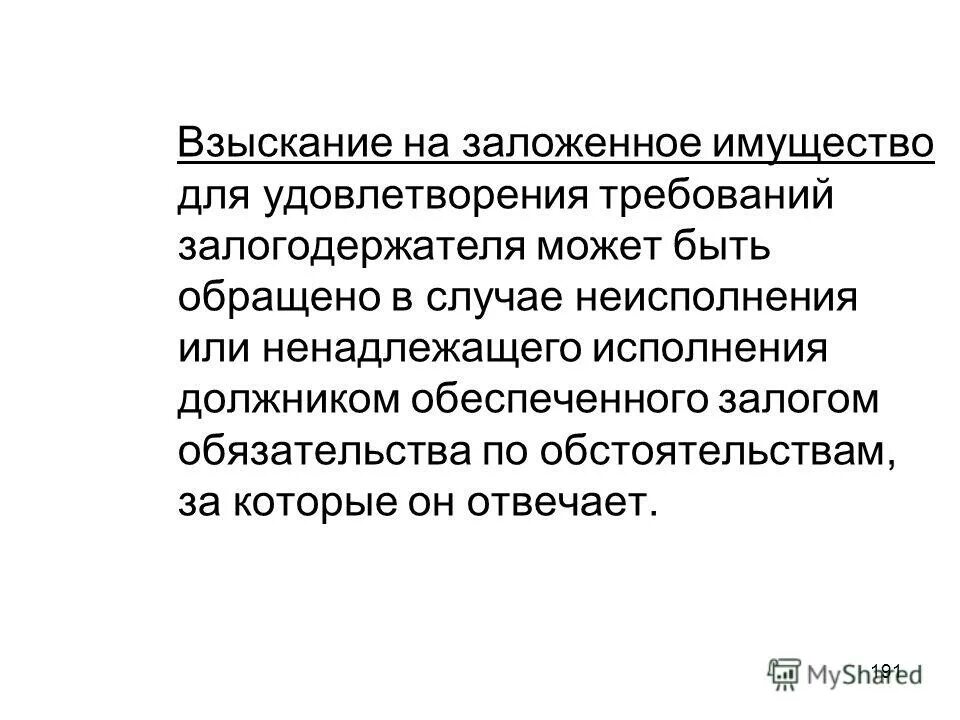 Удовлетворение требований залогодержателя. Взыскания на заложенное имущество. Основание взыскания на заложенное имущество. В случае неисполнения залогового обязательства.