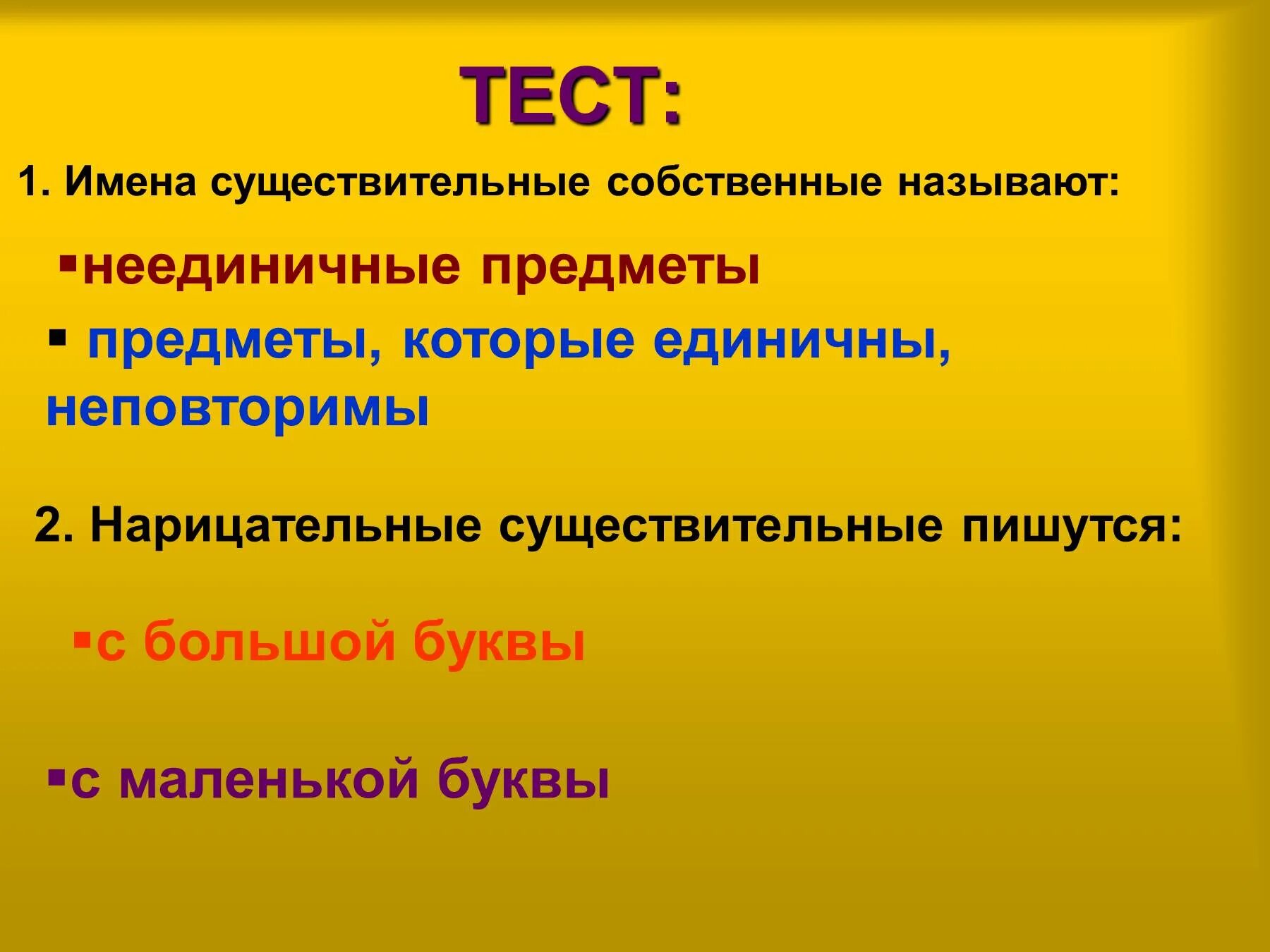 Собственное существительное определение. Собственные имена существительные называют. Собственные и нарицательные существительные. Собственные и нарицательные имена существительные. Имена нарицательные пишутся с маленькой буквы.