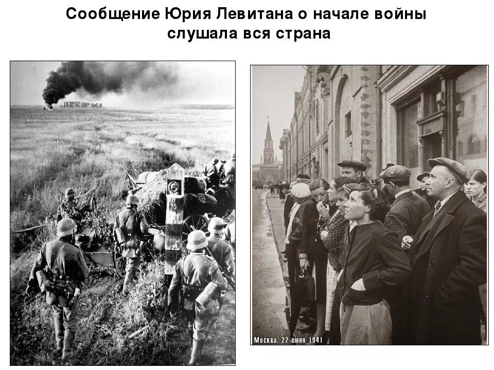 Начало войны 1941. Объявляю войну. Начало войны 22 июня 1941 года. Известие о начале Великой Отечественной войны. Объявление о начале войны 1941