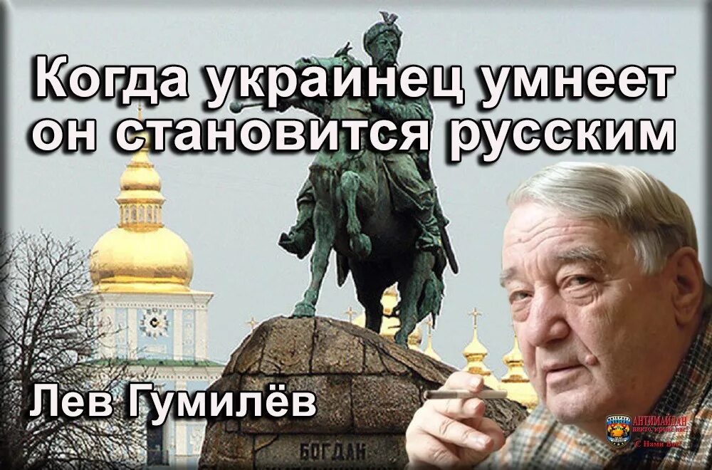 Когда русские вновь стали хозяевами в стране. Гумилев когда украинец умнеет он. Если украинец умнеет он становится русским. Когда украинец умнеет. Лев Гумилев когда украинец умнеет он становится русским.