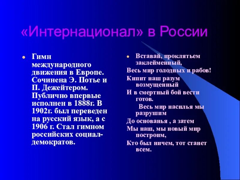 Интернационал гимн. Интернационал гимн России. Интернационал гимн текст. Интернационал гимн презентация.