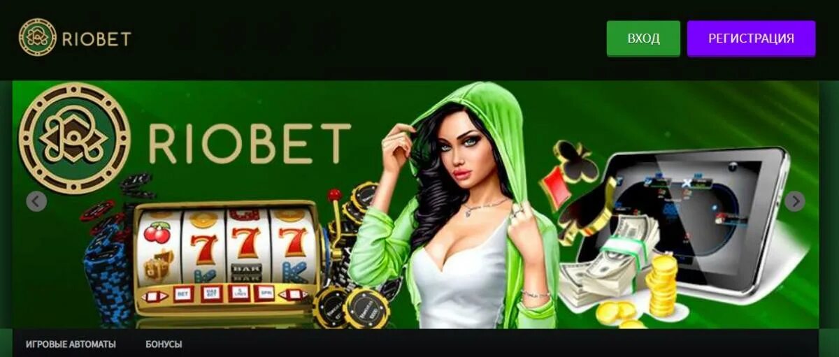 Сайт казино RIOBET. Риобет зеркало. Игровые автоматы RIOBET. Риобет зеркало москва