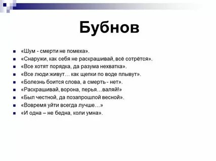 Цитаты бубнова