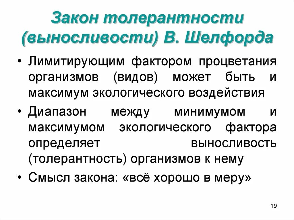 Зона экологической толерантности. Правило толерантности шелфорда. Организмы могут иметь различные диапазоны толерантности. Диапазон толерантности в экологии. Толерантность в биологии.