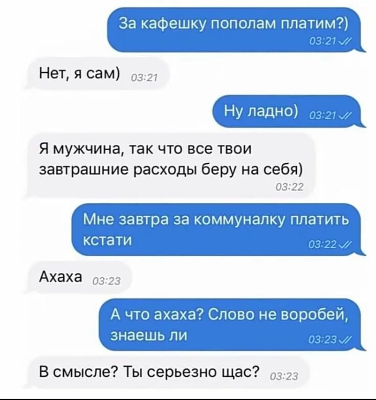 Неужели ты думаешь что я буду платить