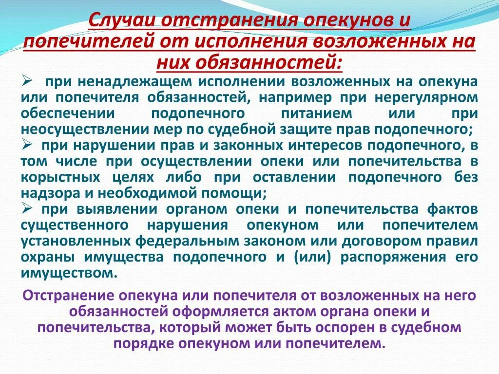 Опекун фз. Отстранение опекуна. Отстранение от обязанностей опекуна. Основания освобождения и отстранения опекунов и попечителей. Опекунство обязанности опекуна.