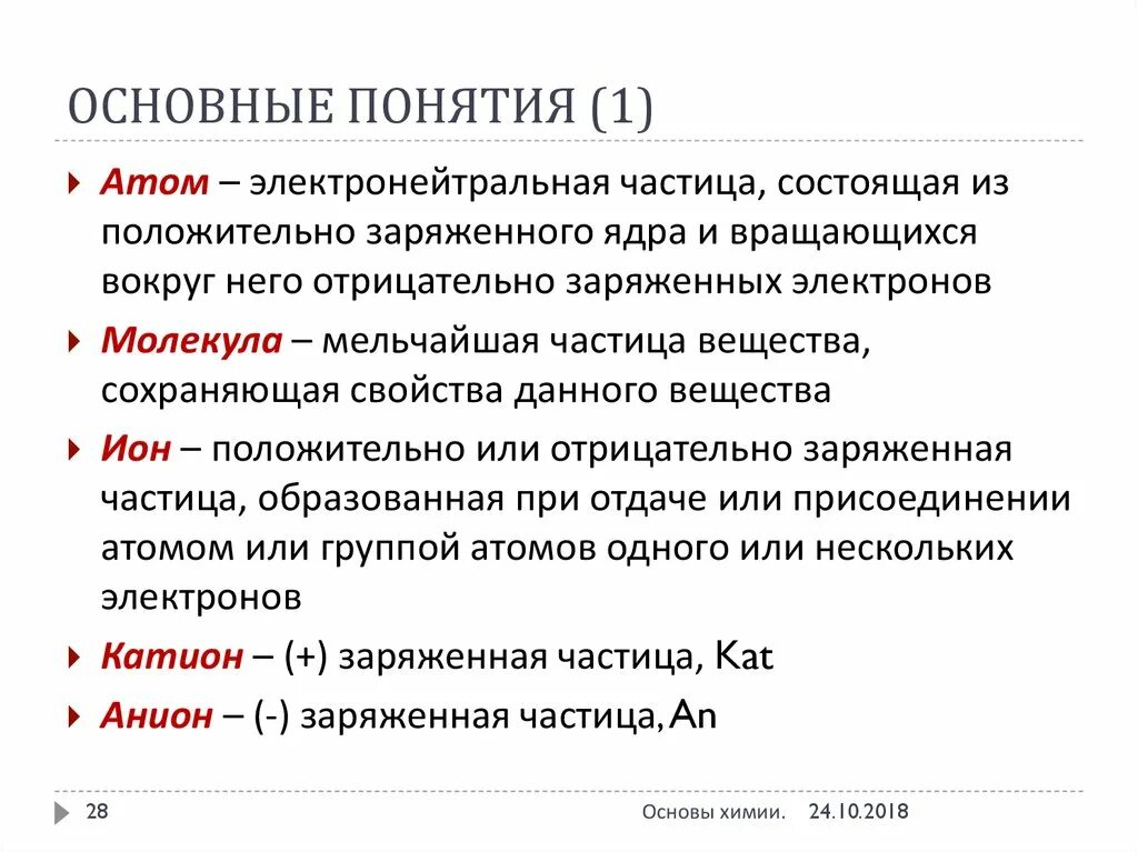 Химия 8 класс понятия. Основание понятие и законы химии. основные законы понятия по химии 8 класс. общая химия основные понятия. химические определения 9 класс.