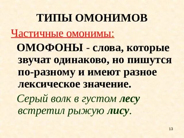 Не звучало как пишется. Омонимы одинаково звучат пишутся по разному. Серый волк в густом лесу встретил рыжую лису полностью. Леса и лиса омофоны. Слова омофоны.